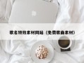 安陆歌名特效素材网站（免费歌曲素材）
