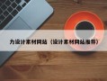 安陆力设计素材网站（设计素材网站推荐）