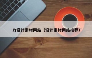 安陆力设计素材网站（设计素材网站推荐）